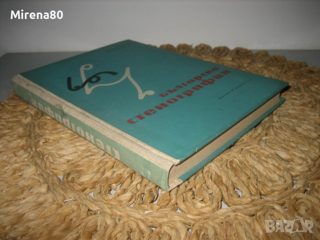 Българска стенография - 1960 г., снимка 2 - Специализирана литература - 52337589