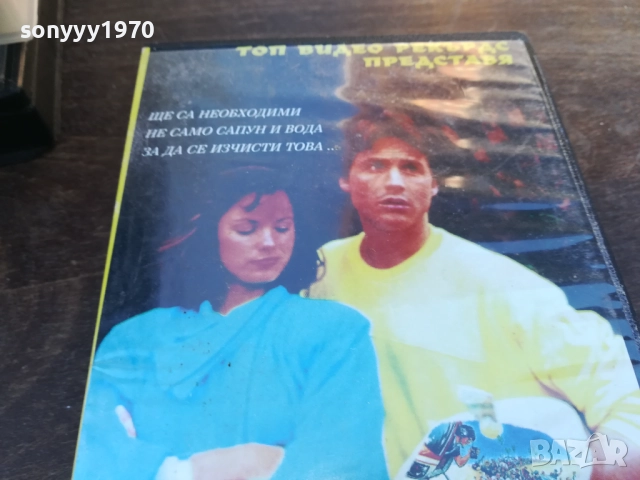 МРЪСНО ПРАНЕ-ORIGINAL VHS VIDEO TAPE 1910251655, снимка 6 - Други жанрове - 52108077