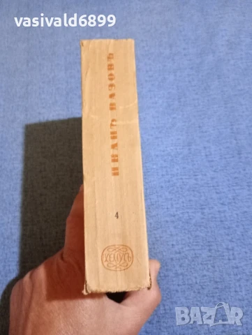 Иван Вазов - събрани съчинения том 4, снимка 2 - Българска литература - 50623750