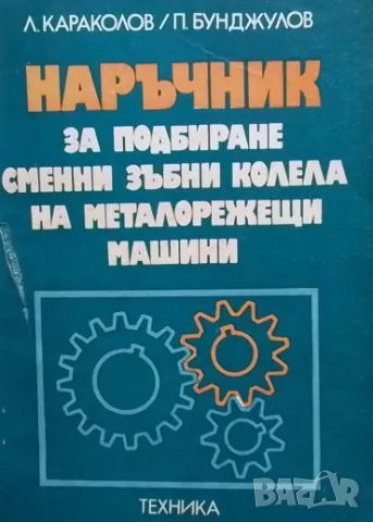 Наръчник за подбиране сменни зъбни колела на металорежещи машини