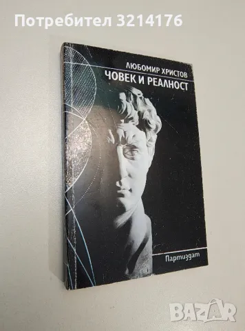 Човек и реалност. Опит за цялостно изследване на човека - Любомир Христов