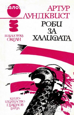 Артур Лундквист - Океан 21: Роби за Халифата (Разказ за един викингски поход)