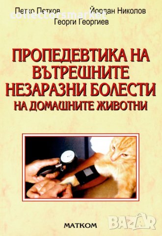 Пропедевтика на вътрешните незаразни болести на домашните животни, снимка 1 - Специализирана литература - 18445185