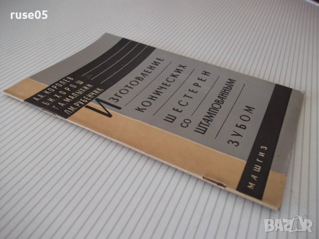 Книга "Изготовление конических шестерен...-А.Королев"-32стр., снимка 10 - Специализирана литература - 38042885