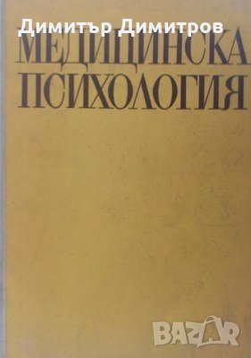 Медицинска психология ВЛ. Иванов, ВЛ. Мясишев, снимка 1 - Специализирана литература - 26612217