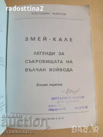 Змей Кале Костадин Марков книга трета 3, снимка 2 - Специализирана литература - 53509000