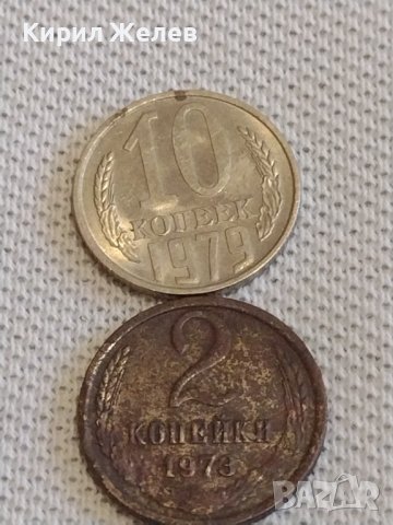 Две монети 2 копейки 1973г. / 10 копейки 1979г. СССР стари редки за КОЛЕКЦИОНЕРИ 20164