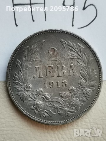 2 лева 1913г Ж45, снимка 6 - Нумизматика и бонистика - 43213693