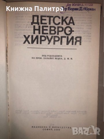 Детска неврохирургия Колектив, снимка 2 - Специализирана литература - 32812400