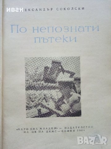 По непознати пътеки - А.Соколски - 1964 г., снимка 2 - Антикварни и старинни предмети - 35298362