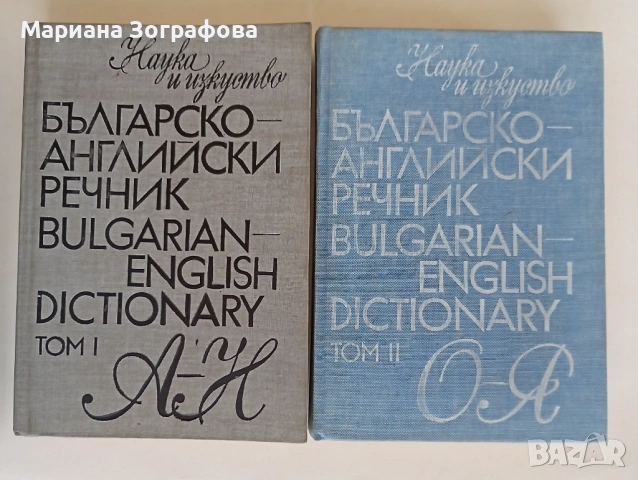 Чуждоезични речници и разговорници по Английски, Немски и Френски език, снимка 2 - Чуждоезиково обучение, речници - 51545063