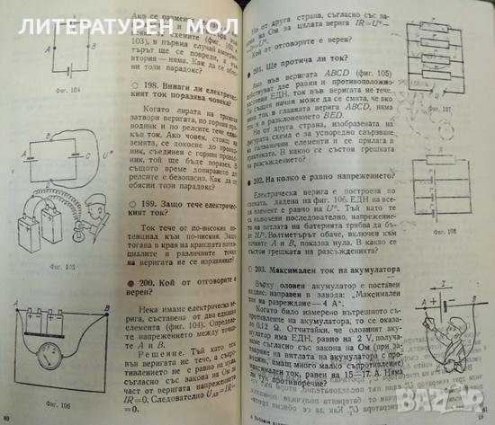 Забавни задачи-парадокси и задачи-софизми по физика. М. Тулчински  1983 г., снимка 2 - Специализирана литература - 33113559