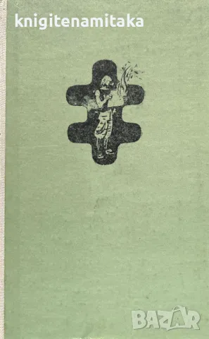 Животът. Начин на употреба - Жорж Перек, снимка 1