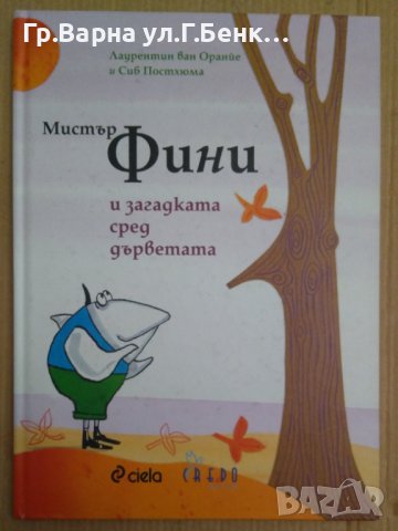 Мистър Фини и загадката сред дърветата  Лаурентин ван Оранйе, снимка 1 - Художествена литература - 43974336