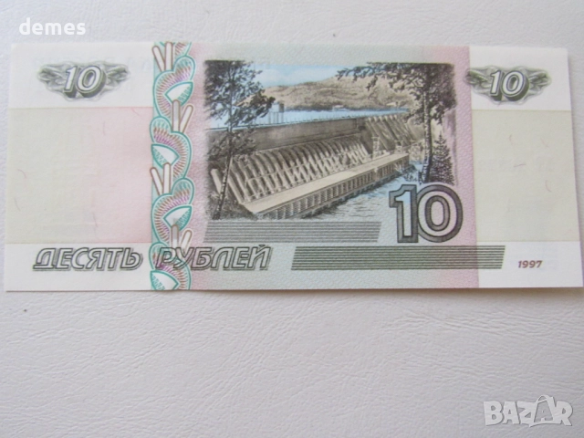 Русия, 10 рубли, 1997 г., UNC, снимка 4 - Нумизматика и бонистика - 51556927