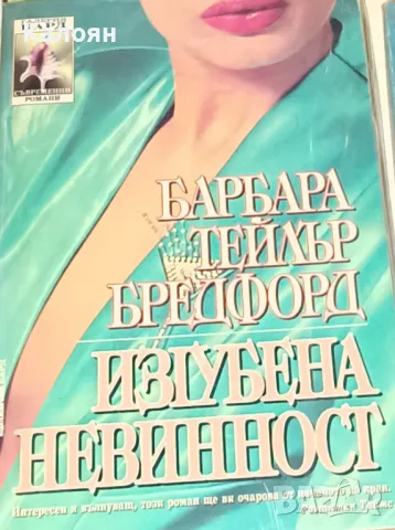 Барбара Тейлър Брадфорд - Изгубена невинност (1996)