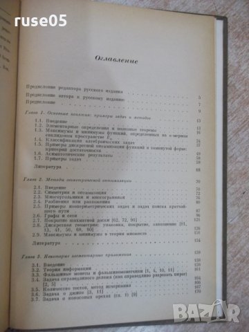 Книга "Целочисл.мет.оптимиз.и связ.с .....-Т.Саати"-304стр, снимка 8 - Специализирана литература - 27406564
