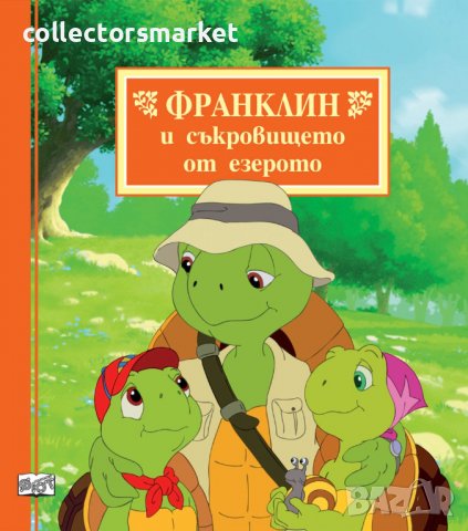 Франклин и съкровището от езерото, снимка 1 - Детски книжки - 36717592