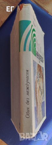 Борис Крумов - Обич без междучасия, снимка 2 - Българска литература - 37507726