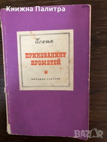 Прикованият Прометей Есхил, снимка 1 - Учебници, учебни тетрадки - 32900437