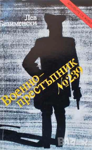 Военнопрестъпник № 239 Лев Безименски