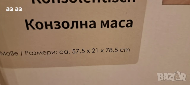 Стилна конзолна масичка от кедрово дърво и метал/декоративна маса, снимка 3 - Декорация за дома - 50616448