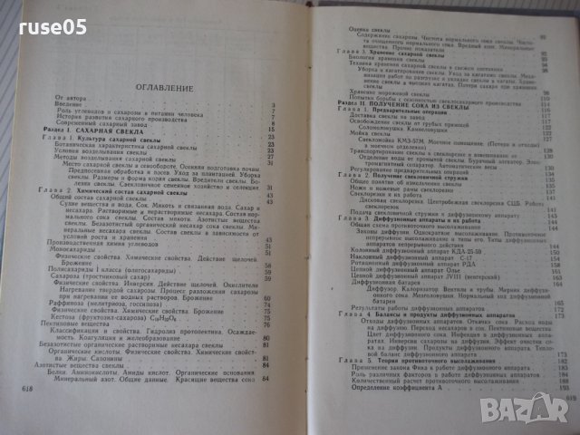 Книга "Технология сахара - П. М. Силин" - 624 стр., снимка 7 - Учебници, учебни тетрадки - 40451124