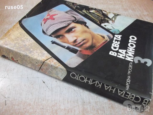 Книга "В света на киното - том 3 - Ал.Алексанров" - 568 стр., снимка 8 - Специализирана литература - 32364792