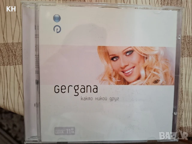 ГЕРГАНА-КАКТО НИКОЙ ДРУГ