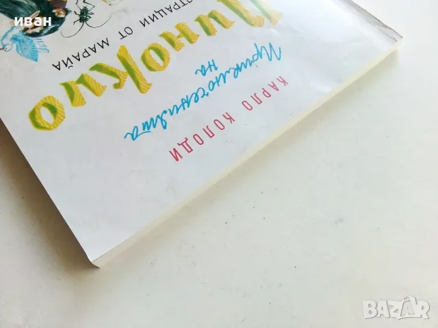 Приключенията на Пинокио - Карло Колоди - 1980г., снимка 14 - Детски книжки - 50222975