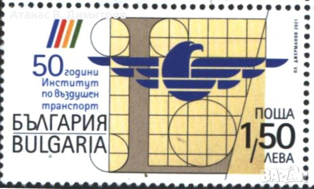 Чиста марка 50 години Институт по въздушен транспорт 2021 от България