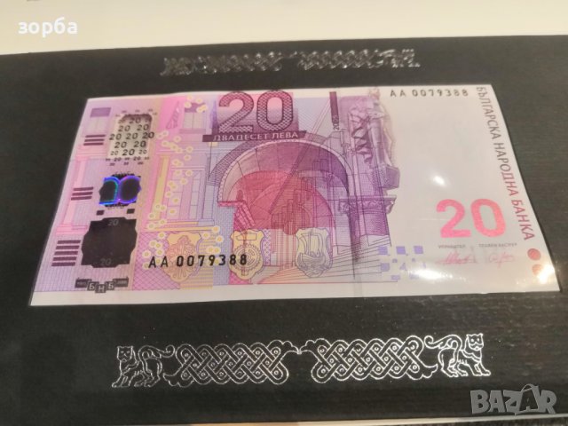Юбилейна банкнота 20 лева 2005 България + фолдер, снимка 3 - Нумизматика и бонистика - 39564661