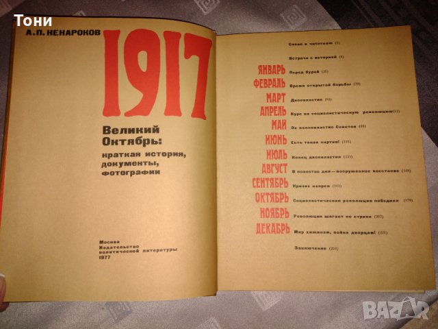 1917 Великий октябрь  А. П. Ненароков 1977 г , снимка 2 - Колекции - 35211900