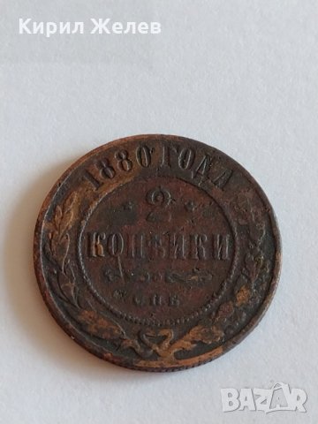 Монета 2 копейки 1880г. Александър втори 5.80гр. диаметър 2.4см. Руска империя - 21275, снимка 3 - Нумизматика и бонистика - 32553696