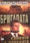 Бригадата книга 6: Сянката на победата, снимка 1 - Художествена литература - 27134989