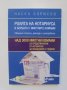 Книга Ролята на нотариуса в борбата с имотните измами - Наско Борисов 2013 г.