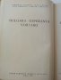 Българско - Есперантски речник - А.Атанасов,И.Сарафов,А.Симеонов,Д.Симеонов - 1961 г., снимка 3