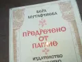 ПРЕДРЕЧЕНО ОТ ПАГАНЕ 1010240750, снимка 2