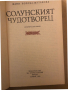 Солунският чудотворец Фани Попова-Мутафова, снимка 2
