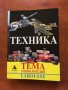 КНИГА-ТЕХНИКА ТЕМА ЕНЦИКЛОПЕДИЯ-2005, снимка 1 - Специализирана литература - 38840419