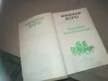 ВИКТОР ЮГО-ЧОВЕКЪТ КОЙТО СЕ СМЕЕ 2509241838, снимка 6