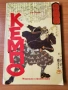  Кемпо. Традициите на японските бойни изкуства - Александър А. Долин, снимка 1