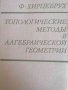 Топологические методы в алгебраической геометрии- Ф. Фирцебрух, снимка 1 - Специализирана литература - 37775827