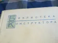 СПРАВОЧНИК КОНСТРУКТУРА 1301251816, снимка 8