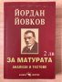 Матура по БЕЛ-всичко необходимо, с 30% намаление - 12 помагала, гарантирана успешна подготовка, снимка 10