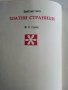 Библиотека Златни страници том3 "Детство мое" - 1977г., снимка 4