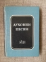 Духовни песни/съюз на църквите на адвентистите от седмия ден , снимка 1