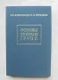 Книга Основы теории групп - М. И. Каргаполов, Ю. И. Мерзляков 1982 г., снимка 1