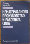 Нематериалното производство и работната сила, Лиляна Зарчева, снимка 1 - Специализирана литература - 37762187