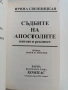 Съдбите на апостолите, снимка 8
